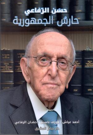 النائب المشرّع «حسَن الرفاعي حارس الجمهوريّة»: «ما هو هذا الوفاق الوطني؟»